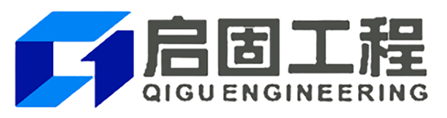 广东启固工程设计有限公司 www.qggcsj.com-广东启固工程设计有限公司