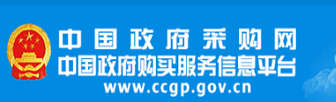 中国政府采购网