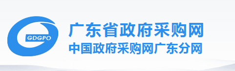 广东省政府采购网