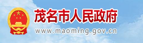 茂名市人民政府