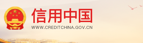 信用中国